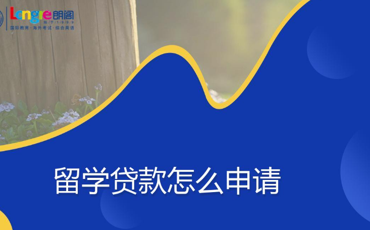留学生可以申请贷款吗，Mpower贷款靠谱吗