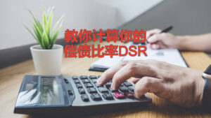 DSR如何計算 | 影響貸款額度的三個指標